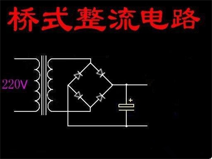 桥式整流电路